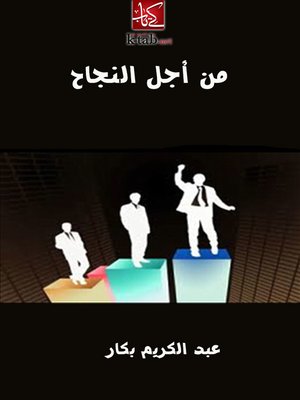 cover image of من أجل النجاح